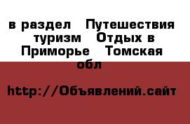  в раздел : Путешествия, туризм » Отдых в Приморье . Томская обл.